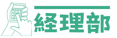 小規模ビジネスのための経理部